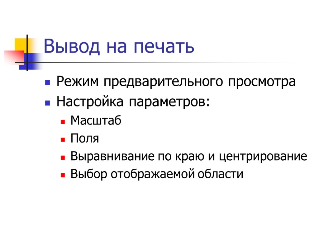 Вывод на печать Режим предварительного просмотра Настройка параметров: Масштаб Поля Выравнивание по краю и